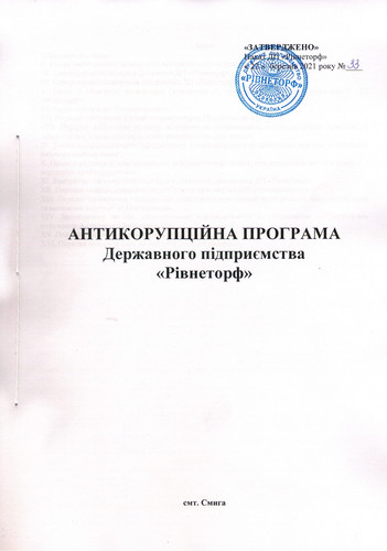 Антикорупційна програма 2021